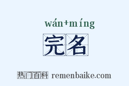 完名是什么意思的图片
